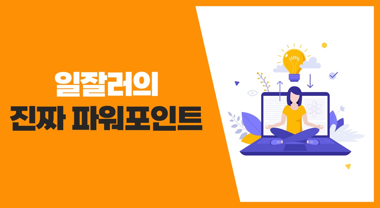 [리얼오피스] 일잘러의 진짜 파워포인트